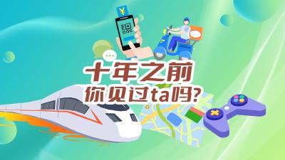 H5 | 十年之前，你见过ta吗？