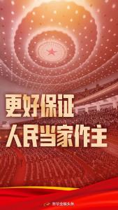 更好保证人民当家作主——从全过程人民民主看中国特色社会主义制度优势