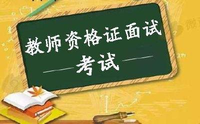 教资考试持续升温 专家：报考仍需理性