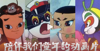 今天世界动画日，90秒重温那些陪伴了童年的动画片