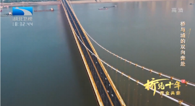 桥见十年① | 桥与城的双向奔赴