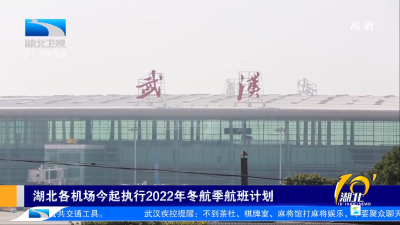 湖北各机场今起执行2022年冬航季航班计划