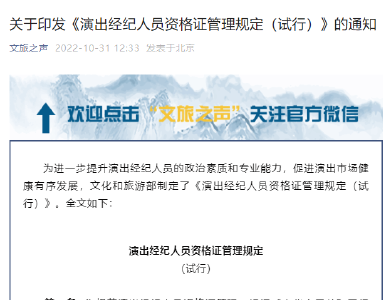 文旅部：进一步提高演出经纪人员管理和服务水平