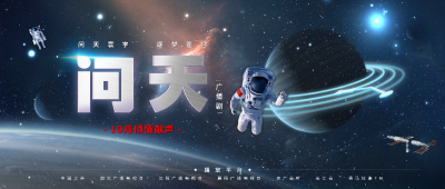 《问天》定档10月13日 纵声长歌 以问天河