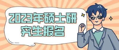 @广大考生 2023考研10月5日开始报名！注意这些事项