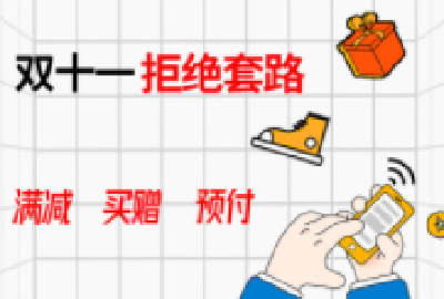 先涨再降、价保成“烟雾弹”，双11商家套路防不胜防