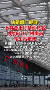 铁路部门呼吁：不符合出行条件旅客切勿前往广州南站等车站聚集