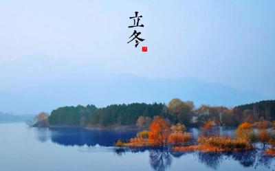 明日将迎来“立冬”节气，它是冬之始吗？