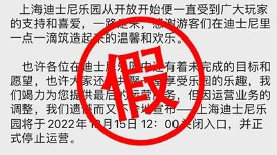   上海迪士尼辟谣将正式停止运营