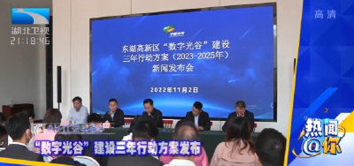 ​“数字光谷”建设三年行动方案发布