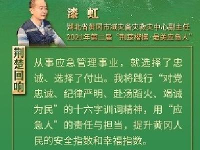 【总书记的话记心上·荆楚回响】用“应急人”的责任与担当提升黄冈人民的安全指数和幸福指数