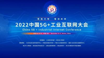 2022中国5G+工业互联网大会将于11月19日在武汉召开