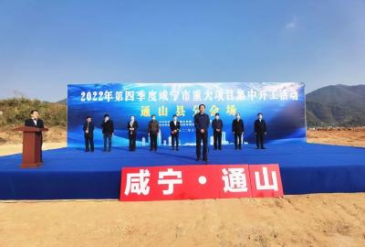 长江云——总投资87.91亿元！咸宁通山县第四季度13个重大项目集中开工