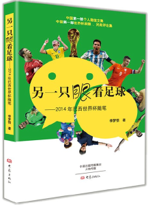 瞩目世界杯！送给球迷朋友们的宝藏书单