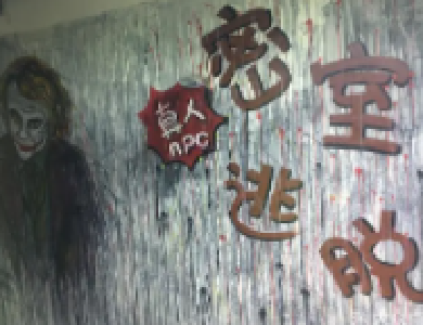 假体验遇上“真危机” 密室逃脱剧本杀亟须告别野蛮生长