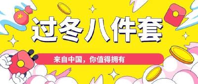不看样品就下单！“双11”欧洲抢购中国“过冬八件套”