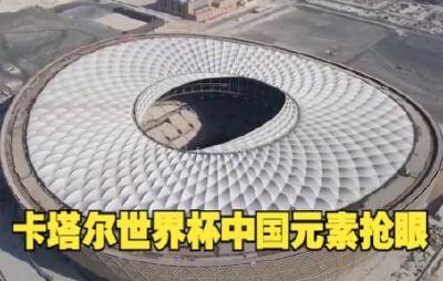 记者手记：卡塔尔举目皆是中国元素，我恍惚穿越了？