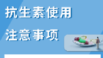 谨慎使用！这类药会攻击我们从娘胎里自带的“好细菌”