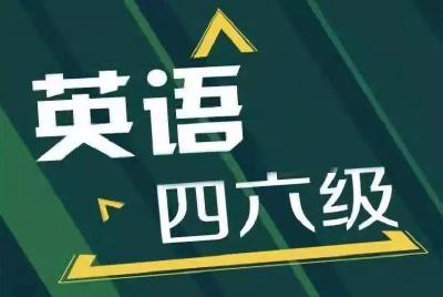 英语四、六级考试（湖北考区）口试将于11月19日至20日举行