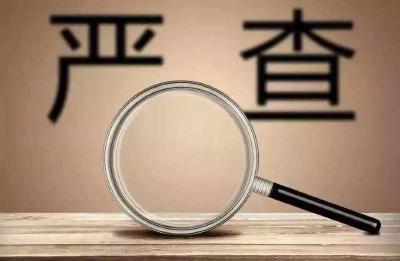 中纪委机关报：坚决惩治群众身边的“蝇贪”