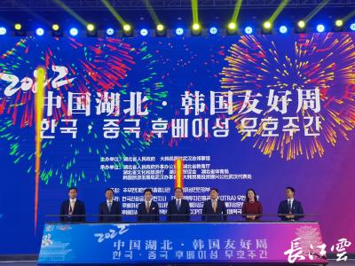 “2022中国湖北·韩国友好周”活动开幕