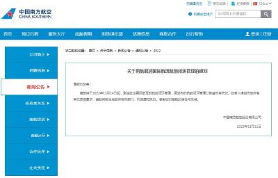 南方航空取消赴华国际航班航前闭环管理