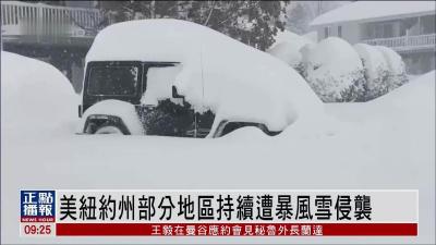 美国纽约州暴风雪持续肆虐 部分地区降雪量达6英尺