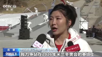 中国冰雪军团开启备战2026年冬奥会