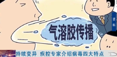 持续变异 疾控专家介绍病毒四大特点
