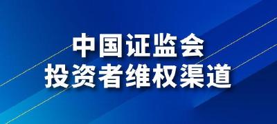 证监会设立12386服务平台 进一步保护投资者合法权益