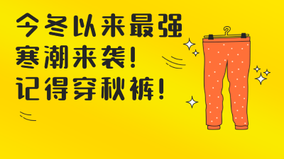 今冬来最强寒潮今日登场，记得穿秋裤！