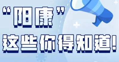 “阳”后7天就没传染性了？专家回应