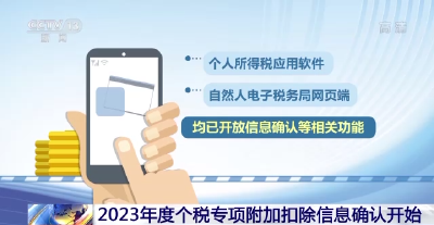 2023年度个税专项附加扣除信息确认开始，新增3岁以下婴幼儿照护