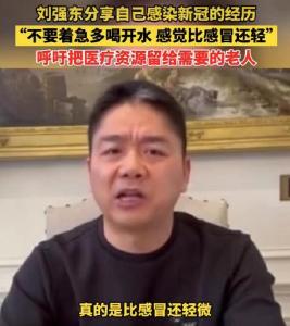 刘强东分享“阳了”！公众人物可以多讲讲“抗阳”故事