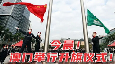 澳门举行升旗仪式庆祝回归祖国23周年