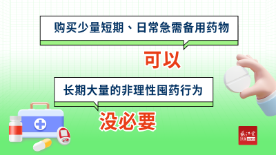 新冠囤药没必要，家里备药看这里↓↓↓