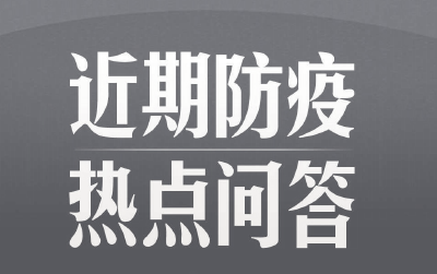 近期7大防疫热点问答汇总