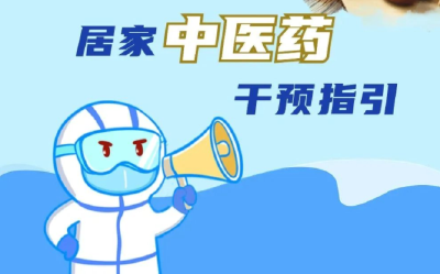 收藏！新冠病毒感染者居家中医药干预指引来了