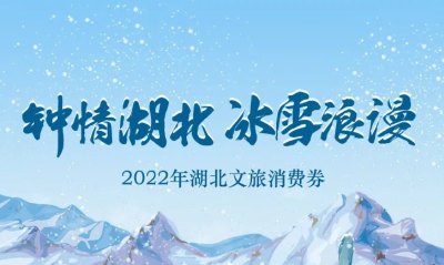 周五晚8点！2022最后一波“惠游湖北”消费券开抢！