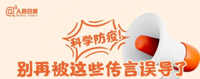 科学防疫！别再被这些传言误导了