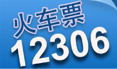 元旦、春节火车票开售时间来了！