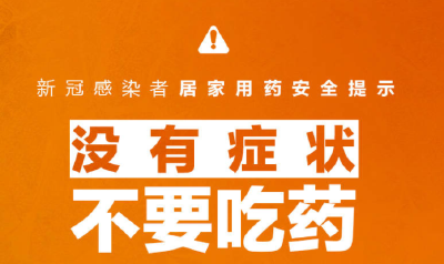 很重要！特殊时期，居家用药安全提示