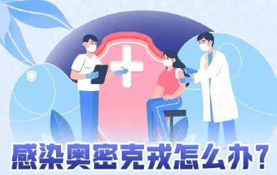 感染奥密克戎怎么办？这份应急指南请收好