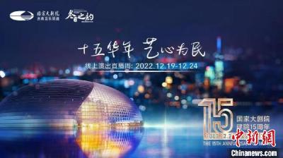  国家大剧院将推出建院15周年系列活动 