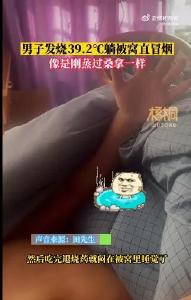 新冠发烧后捂被发汗可行吗？专家提醒