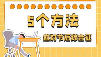 出现节后综合征怎么满血回归？9图带你摆脱emo