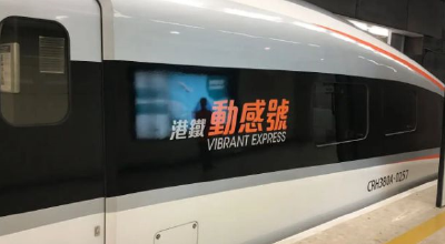 2023年1月3日起，香港至内地高铁试运行