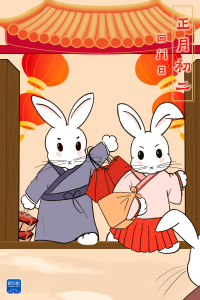 正月初二，回门日