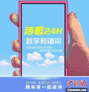 打造“诗歌24小时” 239位诗人接力直播