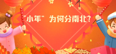 为什么南北方小年不同一天